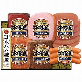 3%OFF【お中元2025】日本ハム 本格派ギフトセット NH-52 4755-055 ハムギフト【送料込み】【お届け不可地域:北海道・沖縄・離島】