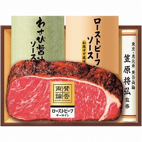 【お中元2025】賛否両論 サーロインローストビーフ WR-501 洋風惣菜【送料込み】【二重包装不可】【お届け不可地域:離島】_753