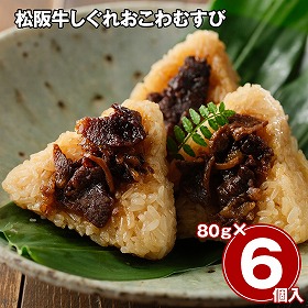 松阪牛しぐれおこわむすび 6個 和風惣菜 おにぎり【送料込み】【二重包装不可】【お届け不可地域：離島】