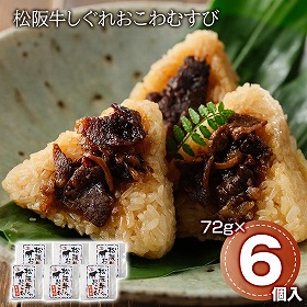 松阪牛しぐれおこわむすび　6個 和風惣菜 おにぎり【送料込み】【二重包装不可】【お届け不可地域：離島】
