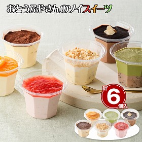 おとうふやさんのソイスイーツ 計6個 和菓子【送料込み】【お届け不可地域：離島】
