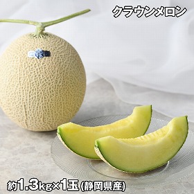 クラウンメロン 山1玉 通年 フルーツ 果物【送料込み】【お届け不可地域:離島】