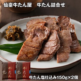 仙臺牛たん屋 牛たん詰合せ A 牛肉 タン【送料込み】【お届け不可地域：離島】