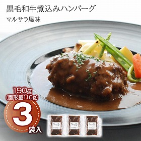 ブラッセリ―トモ　黒毛和牛煮込みハンバーグマルサラ風味　3袋 洋風惣菜【送料込み】【二重包装不可】【お届け不可地域：離島】