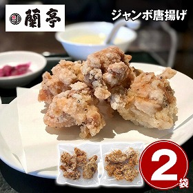 チャイニーズビストロ蘭亭 蘭亭のジャンボ唐揚げ2袋 惣菜 から揚げ【送料込み】【お届け不可地域：離島】