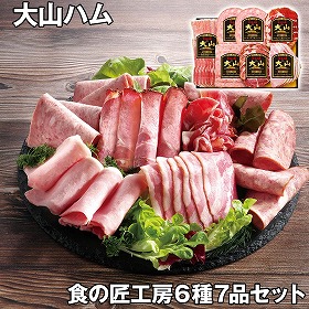 大山ハム 食の匠工房6種7品セット ハムギフト【送料込み】【二重包装不可】【お届け不可地域：離島】