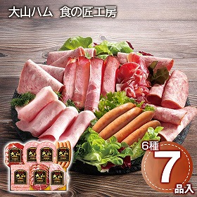 大山ハム　食の匠工房６種７品セット ハムギフト【送料込み】【二重包装不可】【お届け不可地域：離島】