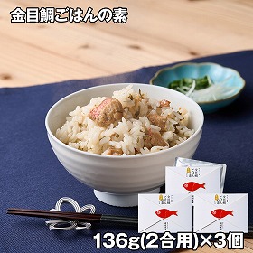 金目鯛ごはんの素 鯛 ご飯もの 3個【送料込み】【二重包装不可】【お届け不可地域：離島】