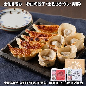 土佐を包む お山の餃子土佐あかうし・野菜 中華惣菜 ぎょうざ【送料込み】【お届け不可地域：離島】
