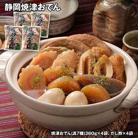 静岡焼津おでん 和風惣菜【送料込み】【お届け不可地域：離島】
