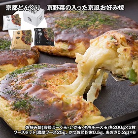 京都どんぐり 京野菜の入った京風お好み焼 3種×2枚 お好み焼き【送料込み】【二重包装不可】【お届け不可地域：離島】