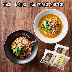 京都 楽仙樓 京の黒酢麺と担々麺 【送料込み】【お届け不可地域:離島】