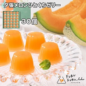 FURUFURU labo 夕張メロンひとくちゼリー 30個 スイーツ ゼリー【送料込み】【二重包装不可】【お届け不可地域：離島】