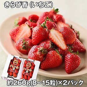 きらぴ香いちご 2P フルーツ 果物【送料込み】【お届け不可地域:離島】