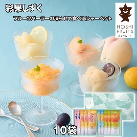 ホシフルーツ フルーツパーラーの凍らせて食べるシャーベット 彩果しずく 10袋 スイーツ アイス【送料込み】【二重包装不可】【お届け不可地域：離島】