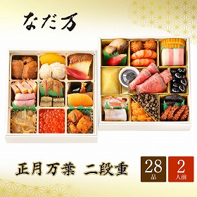 【おせち2026】なだ万 冷凍おせち 正月万菜 28品 2段 2人前【送料込み】【二重包装不可】【お届け不可地域:沖縄・離島】【12月30日お届け】【お届け日時指定不可】