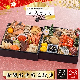 【おせち2026】京都妙心寺御用達 京料理花ごころ 和風おせち 二段重 2～3人前 33品目 花ごころ-20【送料込み】【配送不可：北海道・沖縄・離島】【12月31日お届け】【時間指定不可】