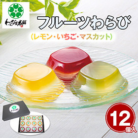 【セール 半額 50%OFF】わらび屋本舗 フルーツわらび 和菓子 わらびもち スイーツ【送料込み】【二重包装不可】【お届け不可地域:北海道・沖縄・離島】