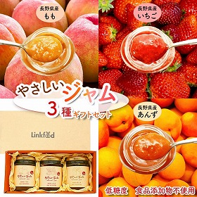 やさしいジャム 3種ギフトセット いちご、もも、あんず【送料込み】【二重包装不可】【お届け不可地域：北海道・沖縄・離島】