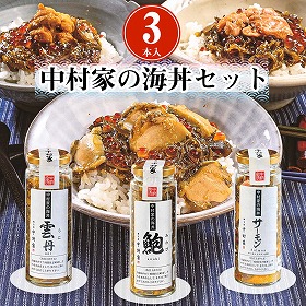 中村家の海丼セット 3本入 岩手県 三陸 海鮮丼【送料込み】【お届け不可地域:沖縄・離島】