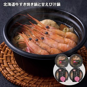 【お歳暮2025】北海道牛すき焼き鍋と甘えび汁鍋 惣菜 セット レンチン 簡単調理【送料込み】【お届け不可地域：離島】_607