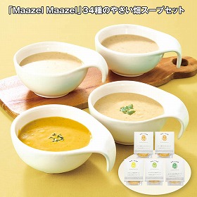 【お歳暮2025】Maazel Maazel 34種のやさい畑スープセット 洋風惣菜【送料込み】【お届け不可地域:離島】_617