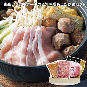 【お歳暮2025】青森アップルポークのごま味噌あったか鍋セット 鍋セット【送料込み】【お届け不可地域:離島】_637