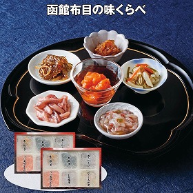 【お歳暮2025】函館布目の味くらべ 和風惣菜 塩辛 松前漬 詰合せ【送料込み】【お届け不可地域:離島】_647