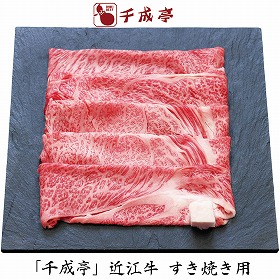 【お歳暮2025】千成亭 近江牛 すき焼き用 500g 牛肉【送料込み】【お届け不可地域:離島】_667