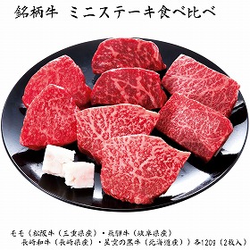 【お歳暮2025】銘柄牛 ミニステーキ食べ比べ 牛肉【送料込み】【お届け不可地域:離島】_678