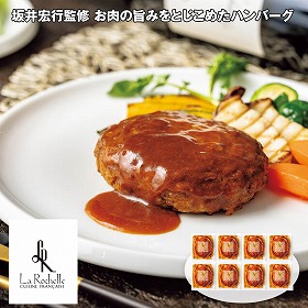 【お歳暮2025】ラ・ロシェル 坂井宏行監修 お肉の旨みをとじこめたハンバーグ 155g×8 洋風惣菜【送料込み】【お届け不可地域：離島】_689