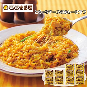 【お歳暮2025】CoCo壱番屋 とろ～りチーズのカレーピラフ 【送料込み】【お届け不可地域：離島】_714
