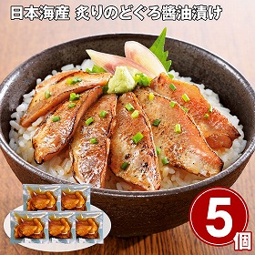 【お歳暮2025】日本海産 炙りのどぐろ?油漬け 50g×5 魚介【送料込み】【お届け不可地域:離島】_724