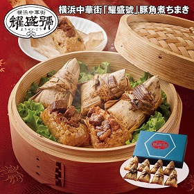 【お歳暮2025】横浜中華街 耀盛號 豚角煮ちまき 80g×8 【送料込み】【お届け不可地域：離島】_736