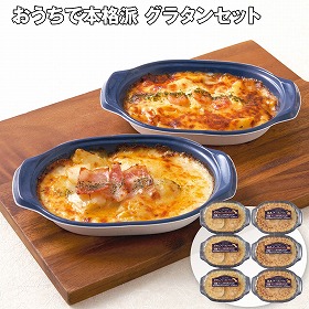 【お歳暮2025】おうちで本格派 グラタンセット 各200g×各3 洋風惣菜【送料込み】【お届け不可地域：離島】_749