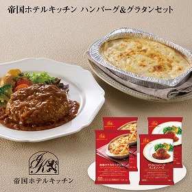 【お歳暮2025】帝国ホテルキッチン ハンバーグ＆グラタンセット 洋風惣菜 詰合せ【送料込み】【お届け不可地域：離島】_843