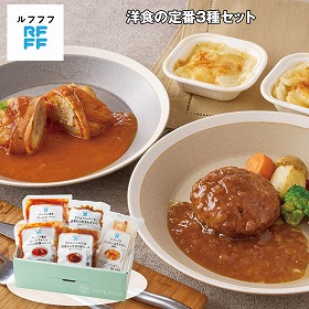 【お歳暮2025】RFFF 洋食の定番3種セット ロールキャベツ ハンバーグ プチグラタン【送料込み】【お届け不可地域：離島】_854