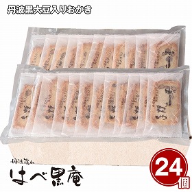 【お歳暮2025】丹波黒大豆入りおかき 24枚 和菓子【送料込み】【お届け不可地域：離島】_910