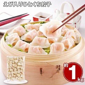 【お歳暮2025】えび入りひとくち餃子 1kg 【送料込み】【お届け不可地域：離島】_1090