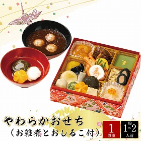 【おせち2026】やわらかおせち（お雑煮とおしるこ付） 18品目 約1～2人前【送料込み】【お届け不可地域：離島】【12月30日お届け】【時間指定不可】_75519