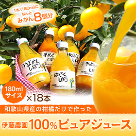 和歌山県特産品 100%ピュアジュース180ml 18本セット(みかんジュース他)【送料込み】【お届け先不可地域：北海道・沖縄・離島】【プレミア和歌山物産展】