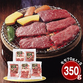 鹿児島産黒牛 モモ350ｇ 焼肉用 牛肉 国産牛【送料込み】【二重包装不可】【お届け不可地域：離島】