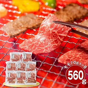 兵庫 神戸牛 モモ560g 焼肉用 牛肉 国産牛【送料込み】【二重包装不可】【お届け不可地域：離島】