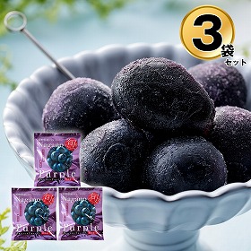 長野 凍眠フルーツ ナガノパープル3袋セット フルーツ 果物 ブドウ【送料込み】【二重包装不可】【お届け不可地域：離島】