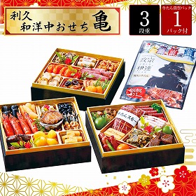 【おせち2026】利久 和洋中おせち 三段重【亀】 37品目 約3~4人前 9819-018【送料込み】【二重包装不可】【お届け不可地域:北海道・沖縄・離島】【12月30日お届け】【時間指定不可】