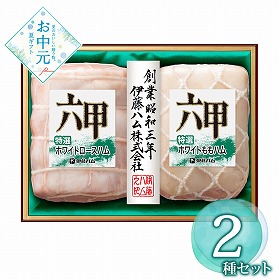 【お中元2026】 伊藤ハム 六甲 RMB-501 ハムギフト【送料込み】【二重包装不可】