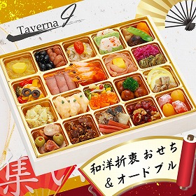 【おせち2026】目白台 タベルナ・アイ今井シェフ監修 和洋折衷 おせち＆オードブル 集い 40品目 【送料込み】【二重包装不可】【お届け不可地域：沖縄・離島】【12月30日お届け】【時間指定不可】