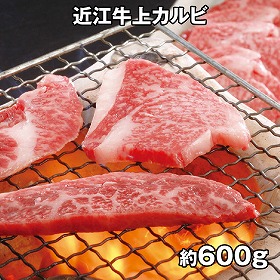 千成亭 近江牛 上カルビ焼肉 約600g 4821-068 牛肉 和牛【送料込み】【お届け不可地域：北海道・沖縄・離島】