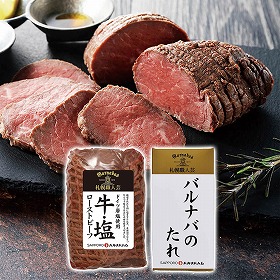 札幌バルナバハム 塩ローストビーフ 040S070A 4823-783 洋風惣菜【送料込み】【お届け不可地域：北海道・沖縄・離島】