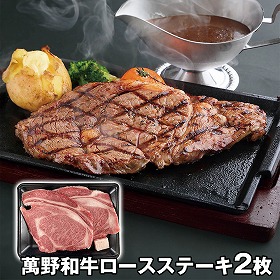 萬野和牛ロースステーキ2枚 計500g RST50-MAN 4826-690 牛肉【送料込み】【お届け不可地域：北海道・沖縄・離島】